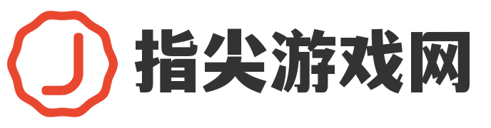 指尖游戏网